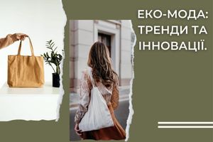 Еко-Мода: тренди та інновації